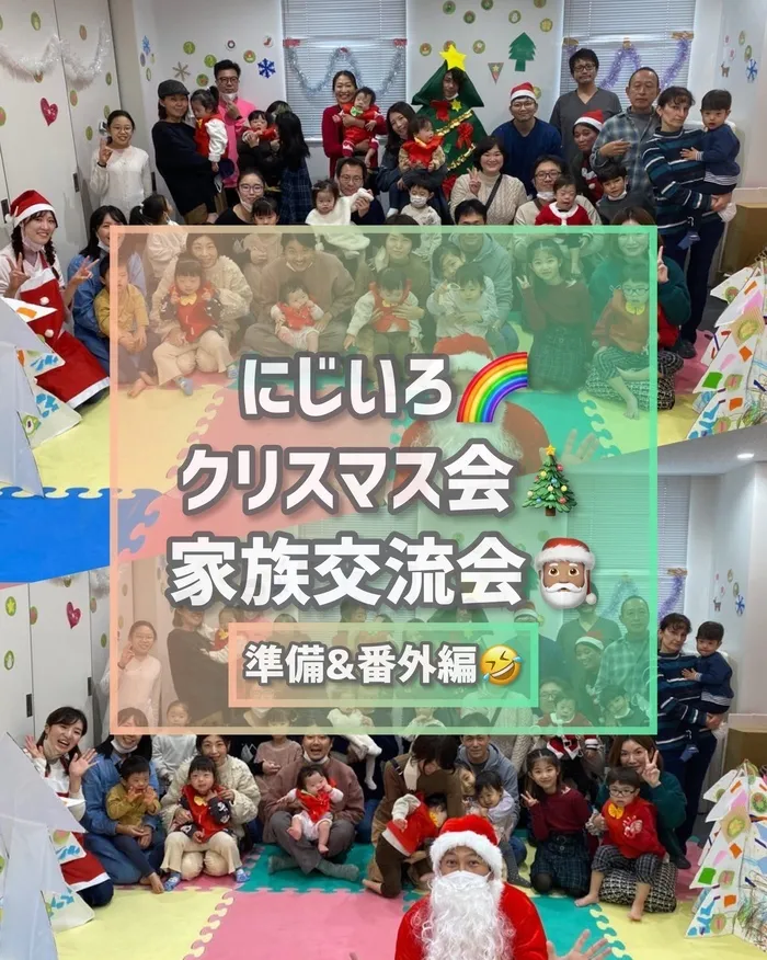 【ダウン症児に特化した】児童発達支援 にじいろ/にじいろクリスマス会🎄家族交流会🎅🏽　準備&番外編