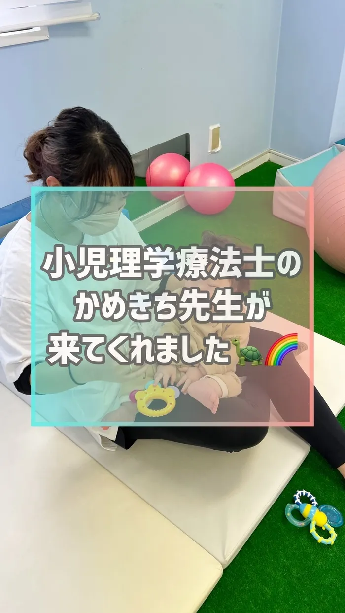 【ダウン症児に特化した】児童発達支援 にじいろ/小児理学療法士のかめきち先生🐢🌈