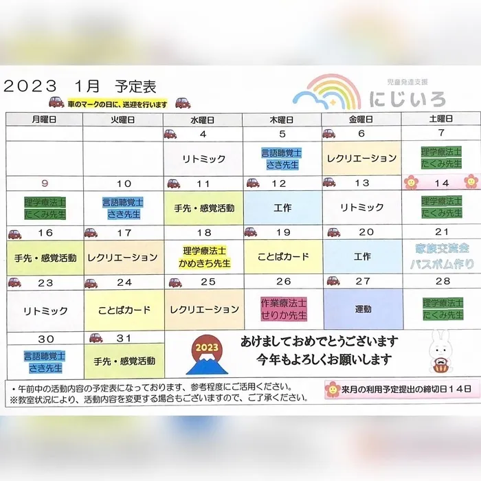 【ダウン症児に特化した】児童発達支援 にじいろ/一月のスケジュール🗓