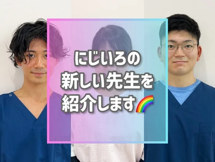 【ダウン症児に特化した】児童発達支援 にじいろ/新しい先生を紹介します🌈