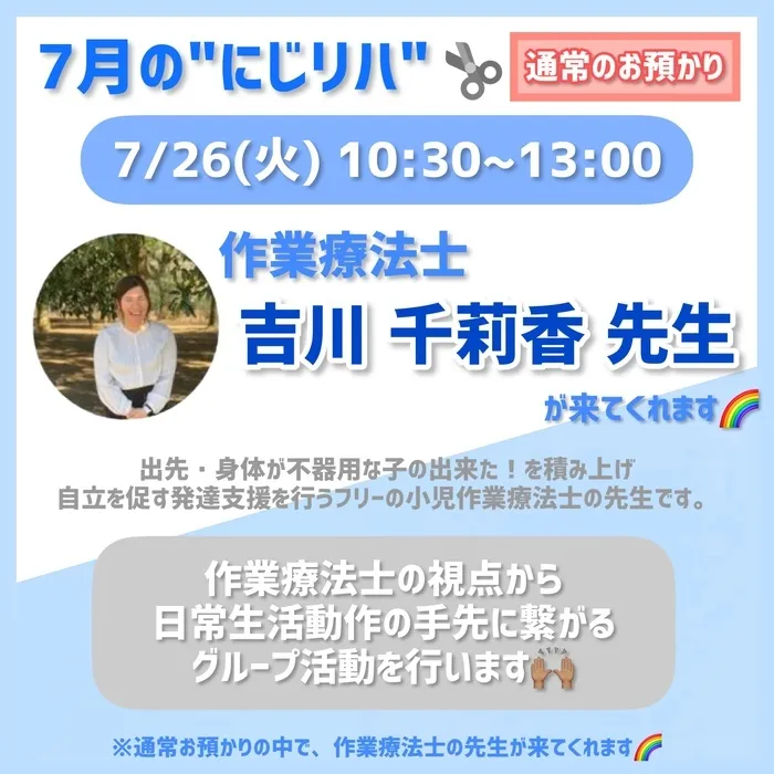 【ダウン症児に特化した】児童発達支援 にじいろ/7/26(火)10:30〜OTの先生による活動イベント🙌🏽