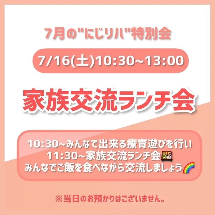 【ダウン症児に特化した】児童発達支援 にじいろ/7/16(土)10:30〜家族交流ランチ会🍱🍼👨‍👩‍👧‍👦