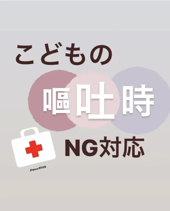 【ダウン症児に特化した】児童発達支援 にじいろ/子どもの嘔吐時の🆖対応💀