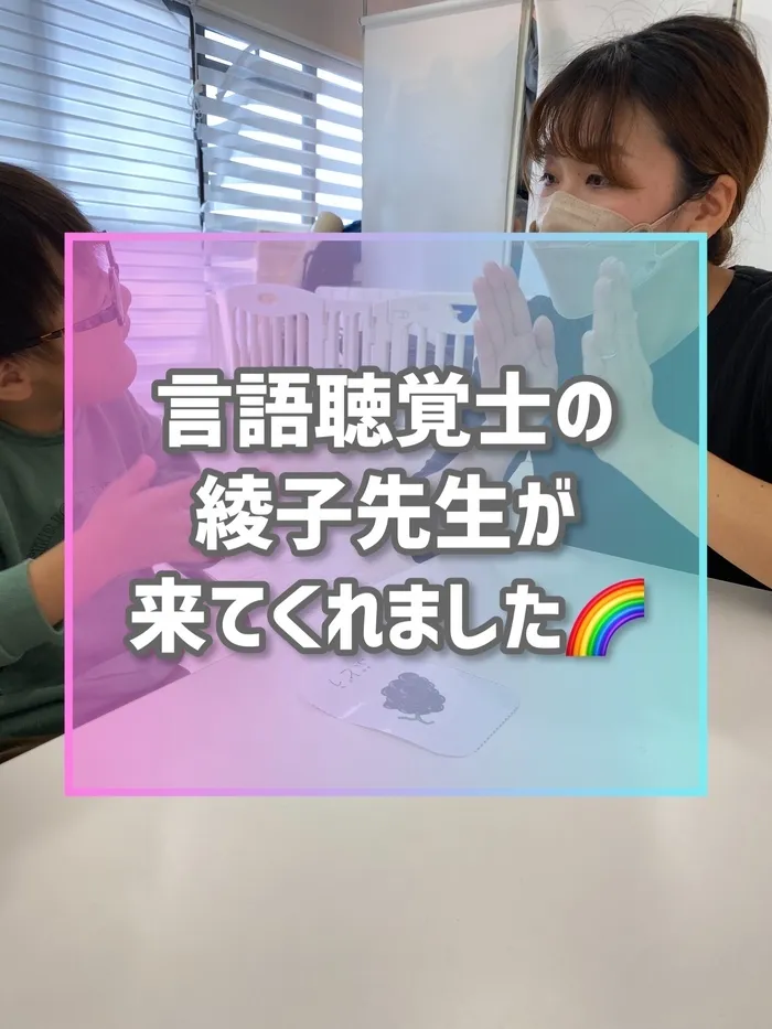 【ダウン症児に特化した】児童発達支援 にじいろ/言語聴覚士の綾子先生が来てくれました🌈