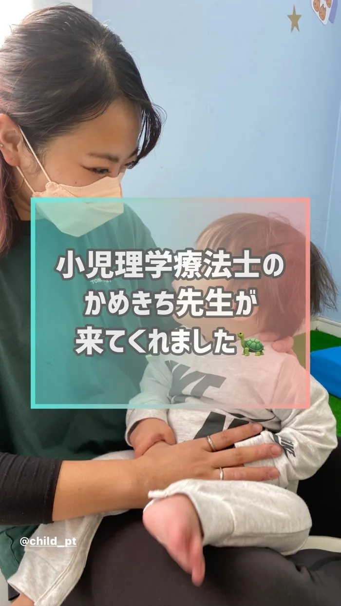 【ダウン症児に特化した】児童発達支援 にじいろ/小児理学療法士のかめきち先生が来てくれました🐢🌈