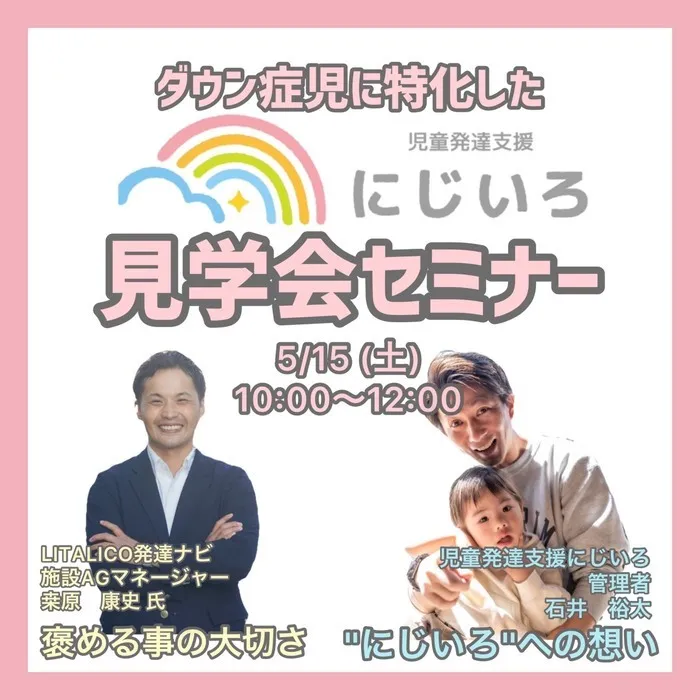 【ダウン症児に特化した】児童発達支援 にじいろ/✨5/15(土)10:00〜✨見学会セミナーのお知らせ🌈