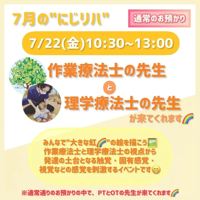 【ダウン症児に特化した】児童発達支援 にじいろ/7/22(金)10:30〜PT・OTの先生によるイベント🌈