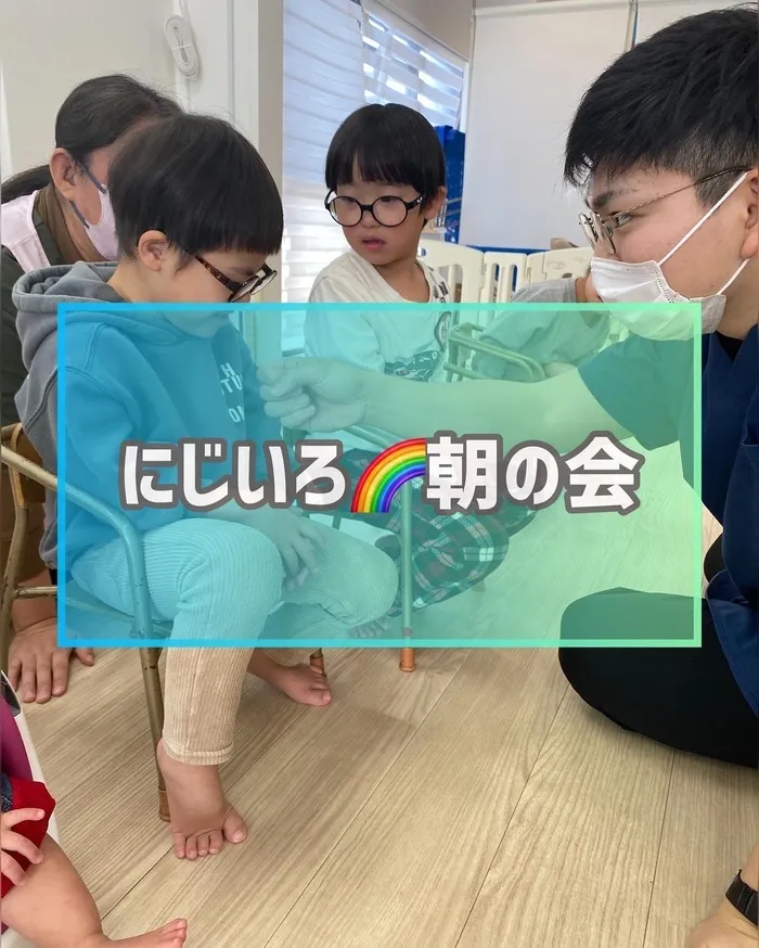 【ダウン症児に特化した】児童発達支援 にじいろ/にじいろ🌈の朝の会☀️