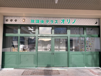 放課後テラス オリノ