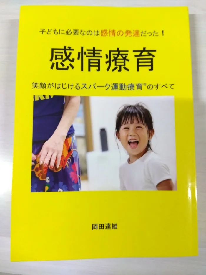 スパークスタジオ岩手北上（IMEトレーニング北上2号館）/スパーク運動療育の本が出版されました！