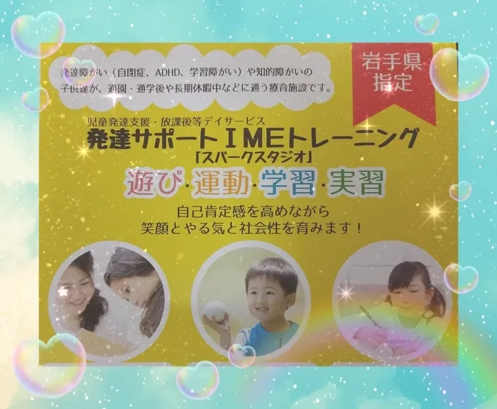 発達サポートＩＭＥトレーニング奥州2号館