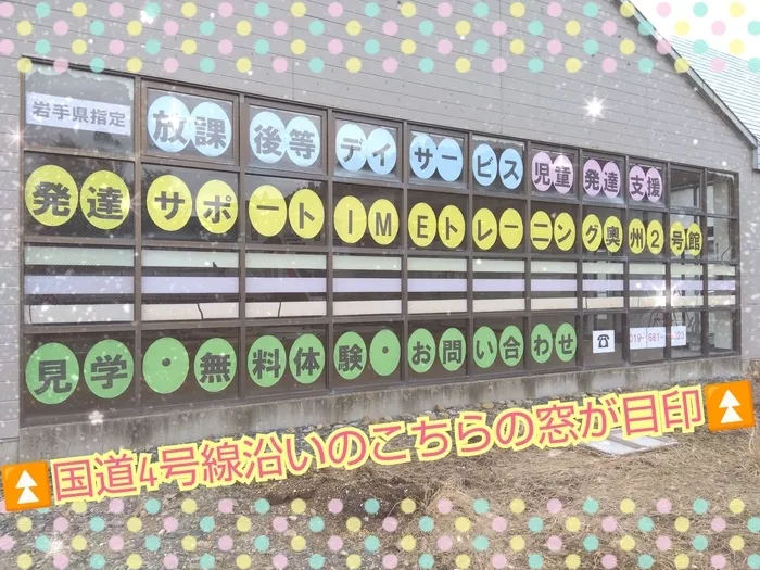 発達サポートIMEトレーニング奥州2号館/外部環境