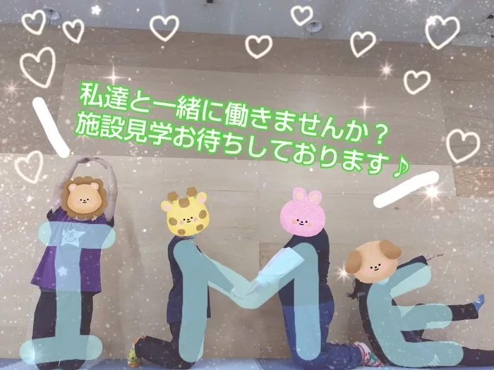 発達サポートＩＭＥトレーニング奥州2号館/☆私たちと一緒に働きたい方を募集しています！☆