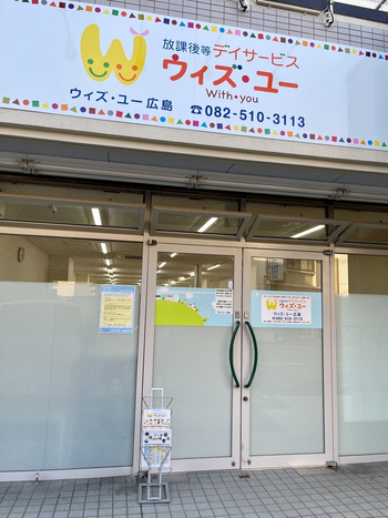 放課後等デイサービス ウィズ・ユー広島