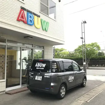 ABUW春日/送迎サービス