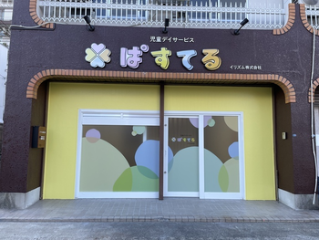 児童デイサービス ぱすてる