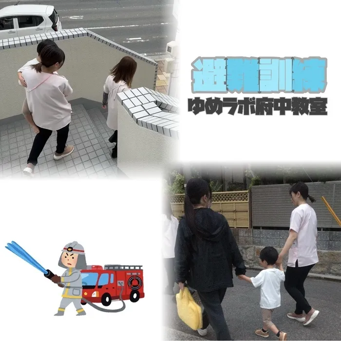 個別療育のゆめラボ 府中教室/避難訓練🔥