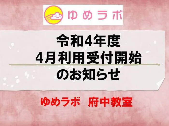 ゆめラボ 府中教室/新年度利用募集について