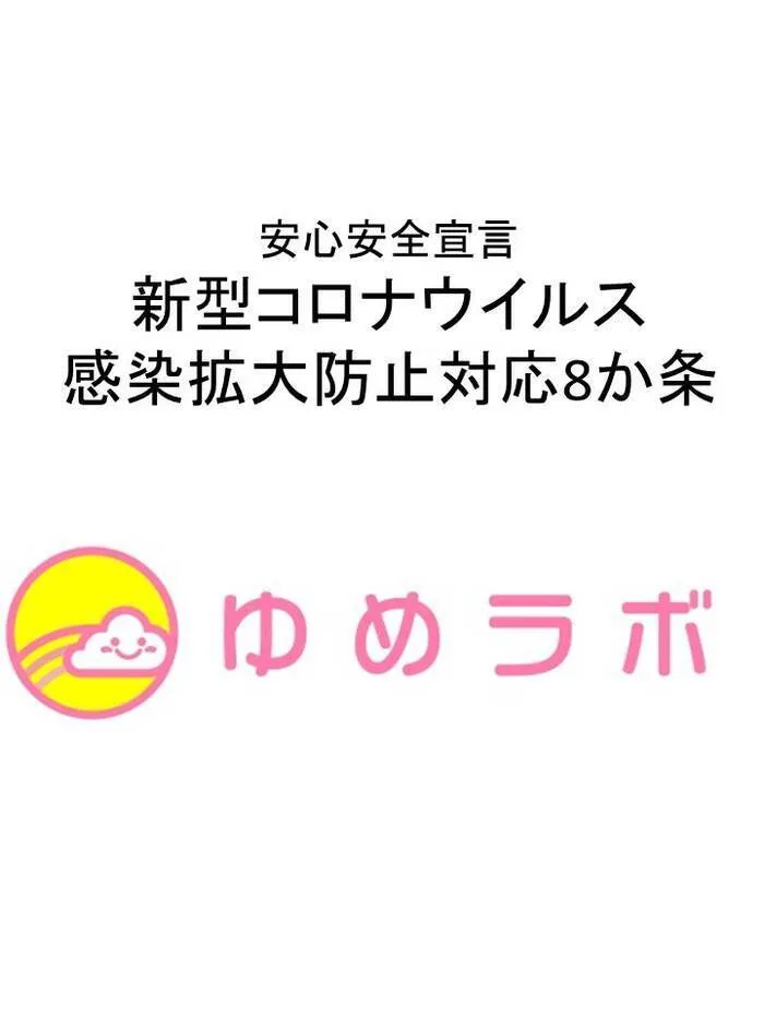 ゆめラボ 府中教室/安心安全宣言★新型コロナウイルス感染拡大防止対応８か条