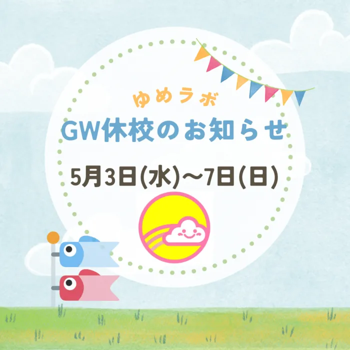 ゆめラボ 府中教室/GW期間中のお問い合わせについて