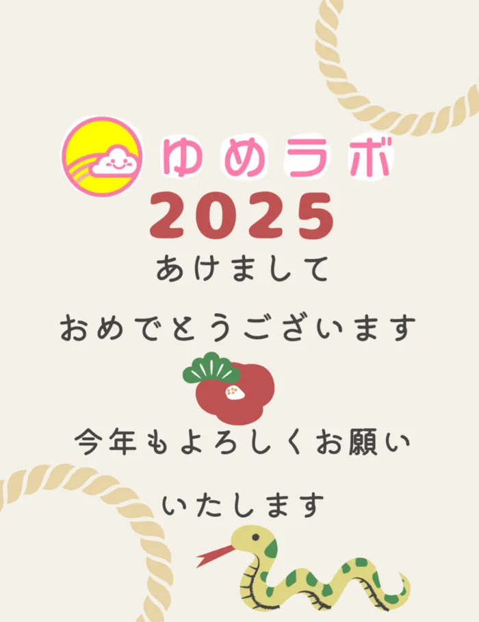 個別療育のゆめラボ 府中教室/明けましておめでとうございます🎍