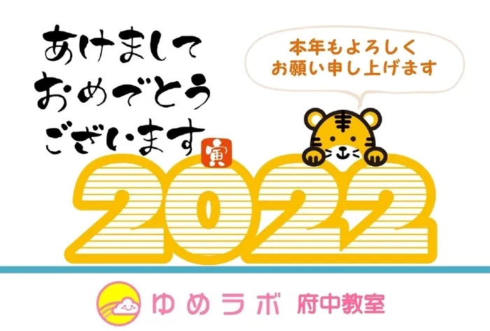 ゆめラボ 府中教室/新年あけましておめでとうございます