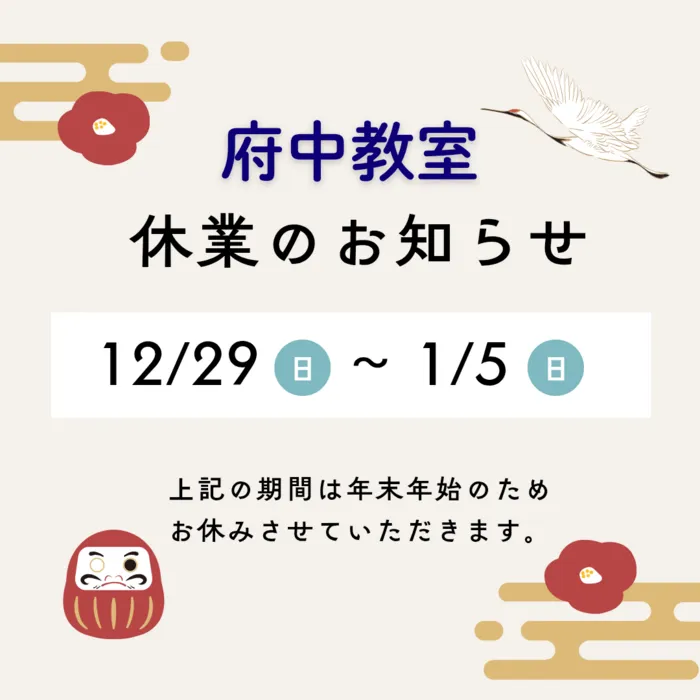 個別療育のゆめラボ 府中教室/年末年始休業日のお知らせ📢