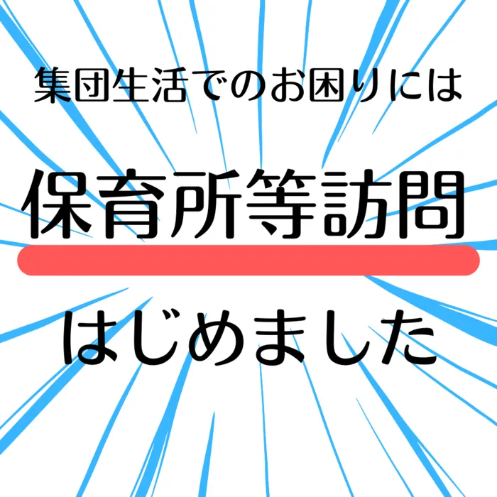 ゆめラボ 府中教室/保育所等訪問支援はじめました！