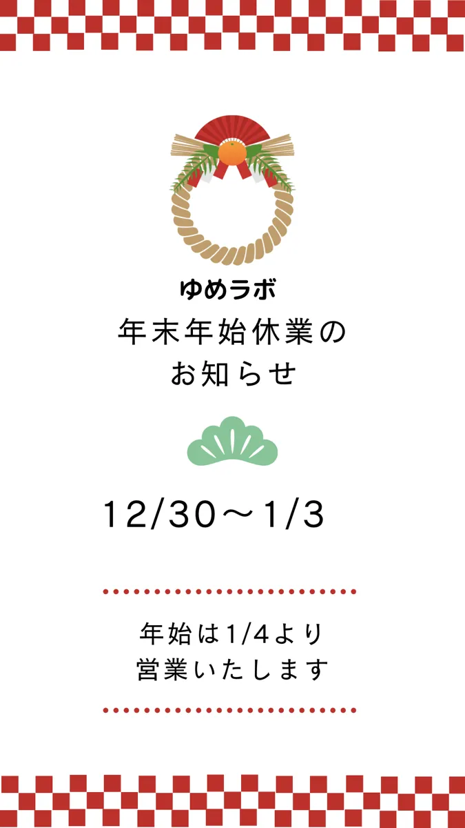 ゆめラボ 府中教室/年末年始のご案内