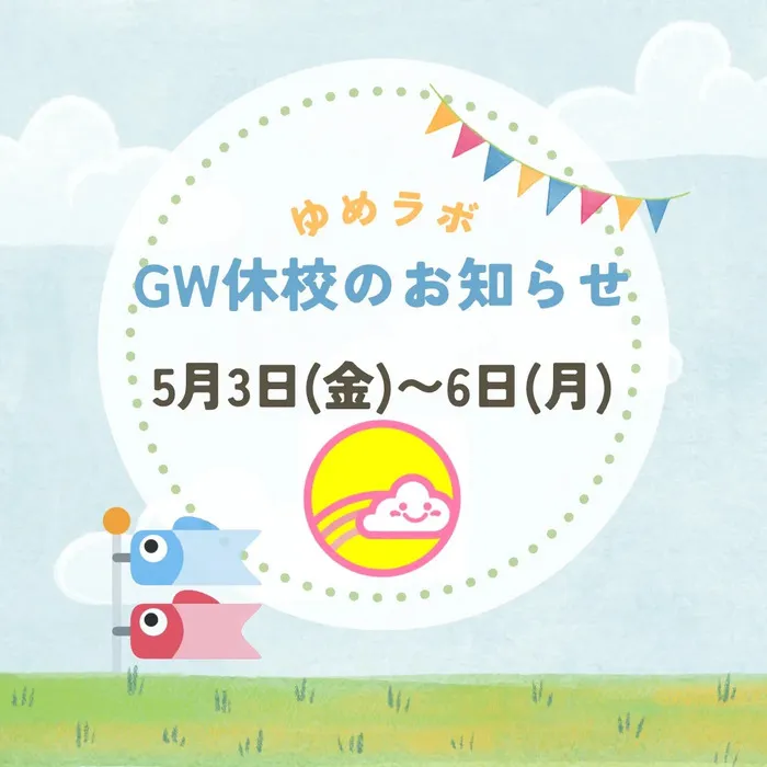 ゆめラボ 府中教室/GWの休校について♪