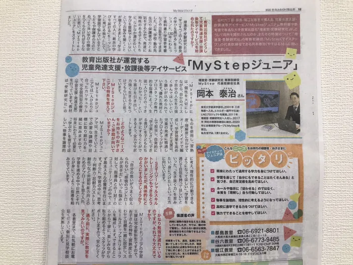 MyStepジュニア　谷六教室/MyStepジュニアが新聞に掲載されました😊