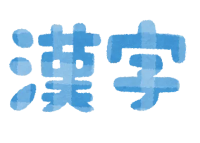 MyStepジュニア　谷六教室/漢字を書く意味✨