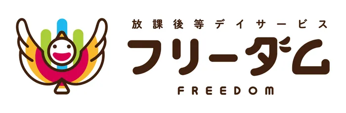 児童発達支援　放課後等デイサービス　フリーダム第二教室