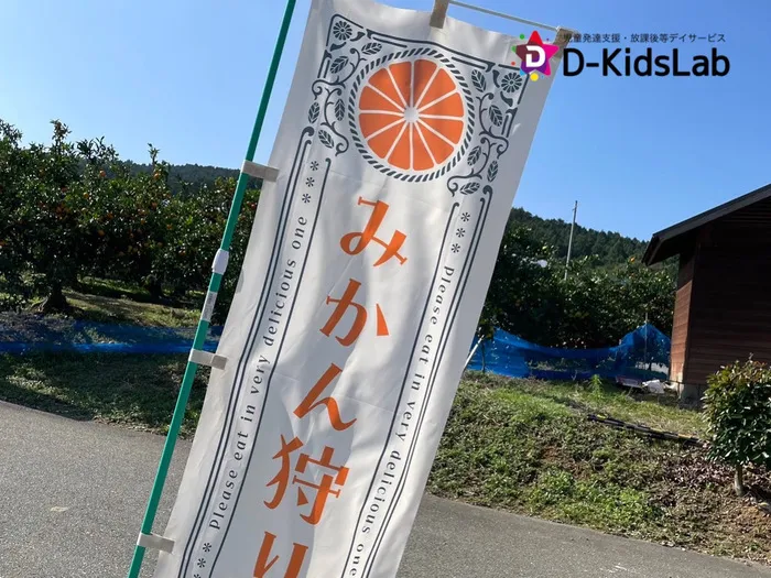 児童発達支援・放課後等デイサービス　D-KidsLab向佐野教室/みかん狩り🍊