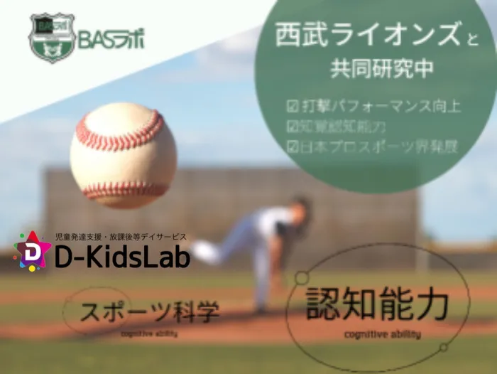 児童発達支援・放課後等デイサービス　D-KidsLab向佐野教室/「NeurotrackerX　西武ライオンズと共同研究」