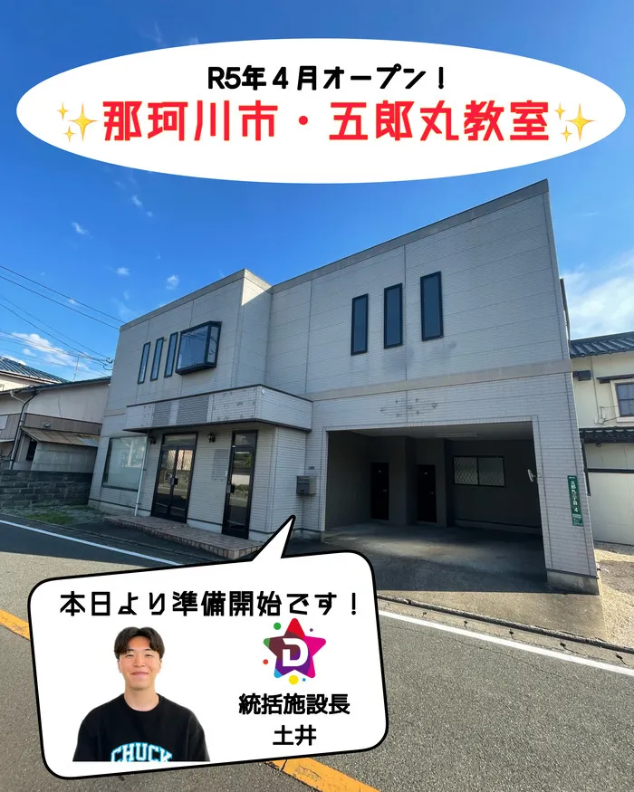 児童発達支援・放課後等デイサービス　D-KidsLab向佐野教室/那珂川教室オープンのお知らせ！