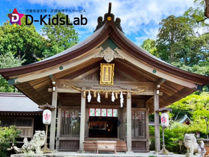 児童発達支援・放課後等デイサービス　D-KidsLab向佐野教室/「竈門神社に行ってきました⛩️」