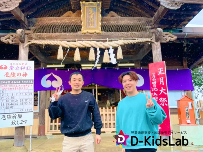 児童発達支援・放課後等デイサービス　D-KidsLab向佐野教室/参拝⛩