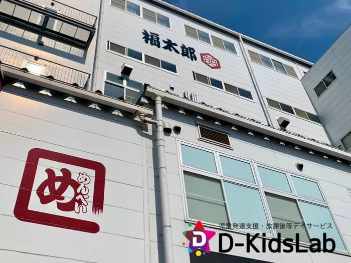 児童発達支援・放課後等デイサービス　D-KidsLab向佐野教室/福太郎めんたい工場🏭