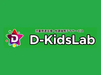 児童発達支援・放課後等デイサービス　D-KidsLab向佐野教室