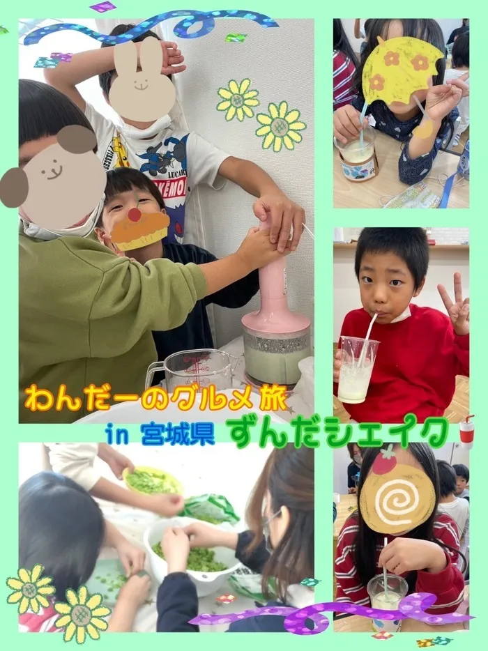 児童発達支援　わんだー/Let's 食育‼️わんだーのグルメ旅🌟宮城県ずんだシェイク