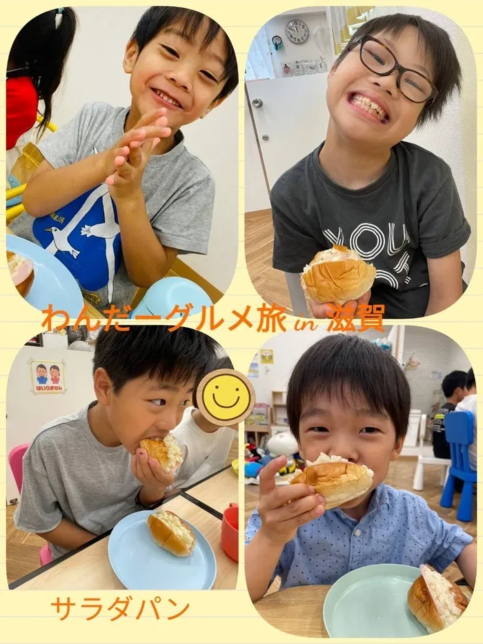 児童発達支援　わんだー/わんだーのグルメ旅 in 滋賀『サラダパン』🗾