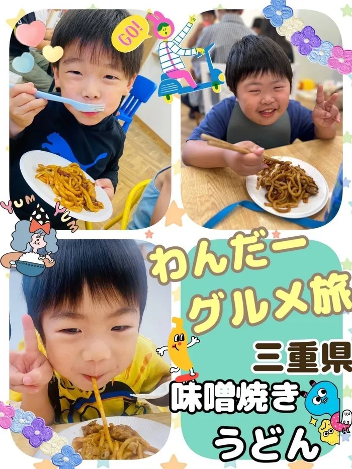 児童発達支援　わんだー/わんだーグルメ旅🗾in三重県 〜味噌焼きうどん〜
