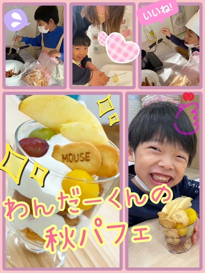 児童発達支援　わんだー/『キッズレストラン🍴 わんだーくんの秋パフェ🍨』