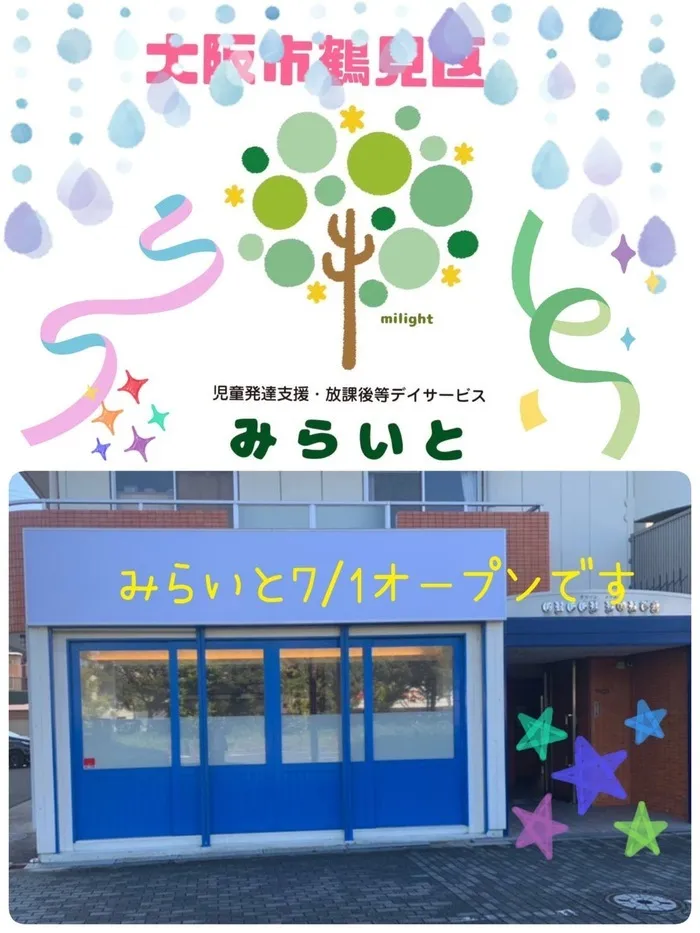 放課後等デイサービス　わんだー/✨7月1日に新しくオープンする新店舗・みらいとのご紹介✨