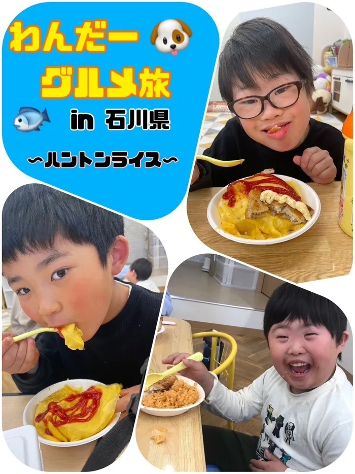 放課後等デイサービス　わんだー/わんだーグルメ旅😋🗾in石川県 〜ハントンライス🐟🍳🍚