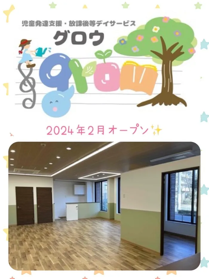 放課後等デイサービス　わんだー/2月1日オープンのgrowについてのご紹介✨✨