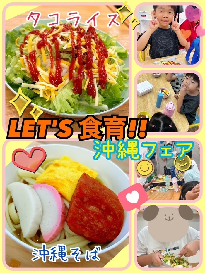 放課後等デイサービス　わんだー/【LET'S 食育!! 夏の沖縄フェア🌴🌺✈】