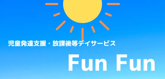 放課後等デイサービスFun Fun/Fun　Funのスタッフ