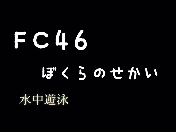 運動学習支援教室ふれんず山王教室/新作案内。教室水族館。